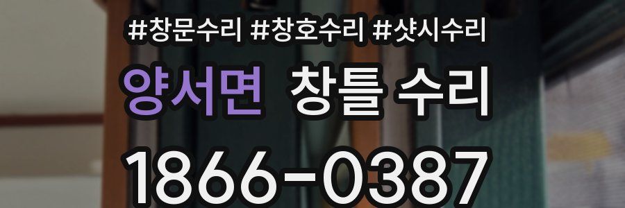 양서면 창틀 수리