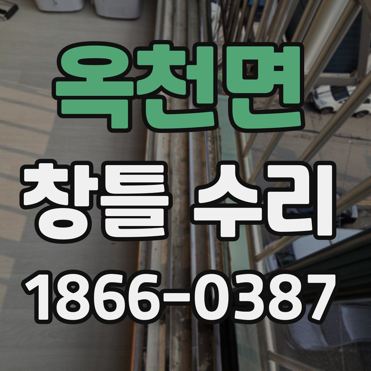 옥천면 창틀 수리