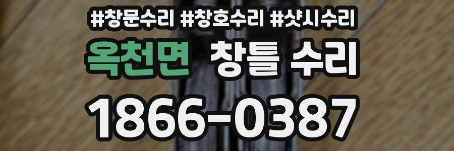 옥천면 창틀 수리