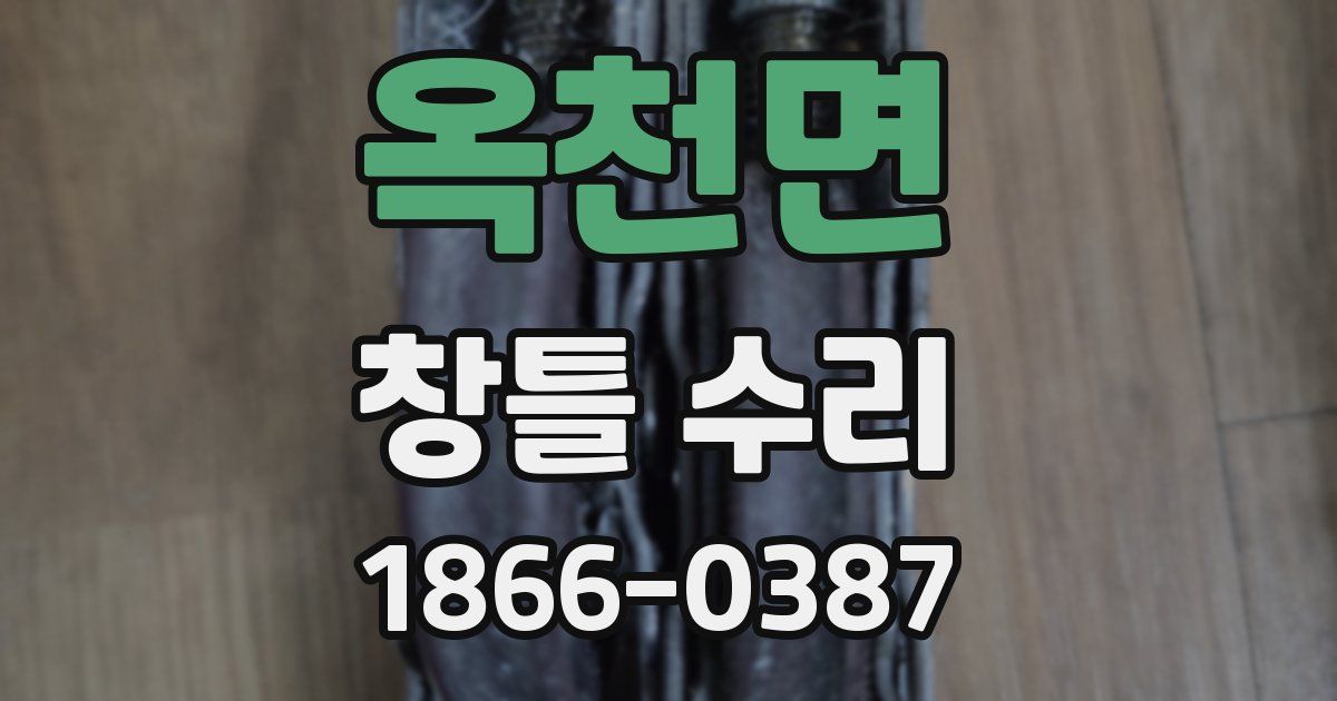 옥천면 창틀 수리