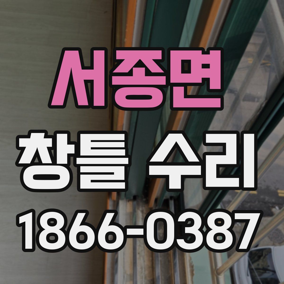 서종면 창틀 수리