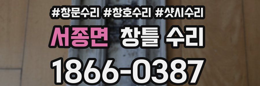 서종면 창틀 수리
