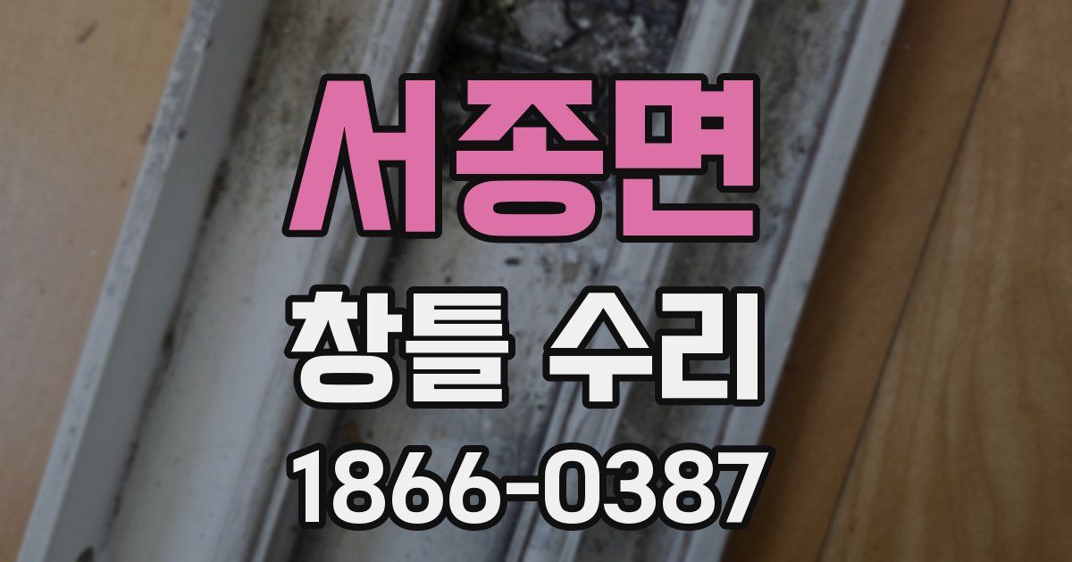 서종면 창틀 수리