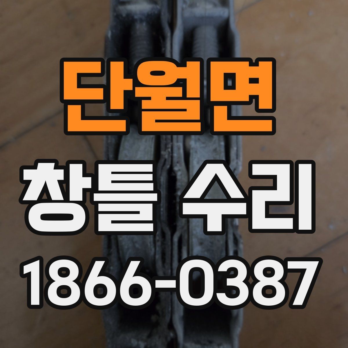 단월면 창틀 수리 후 마감 불량을 줄이는 확인법