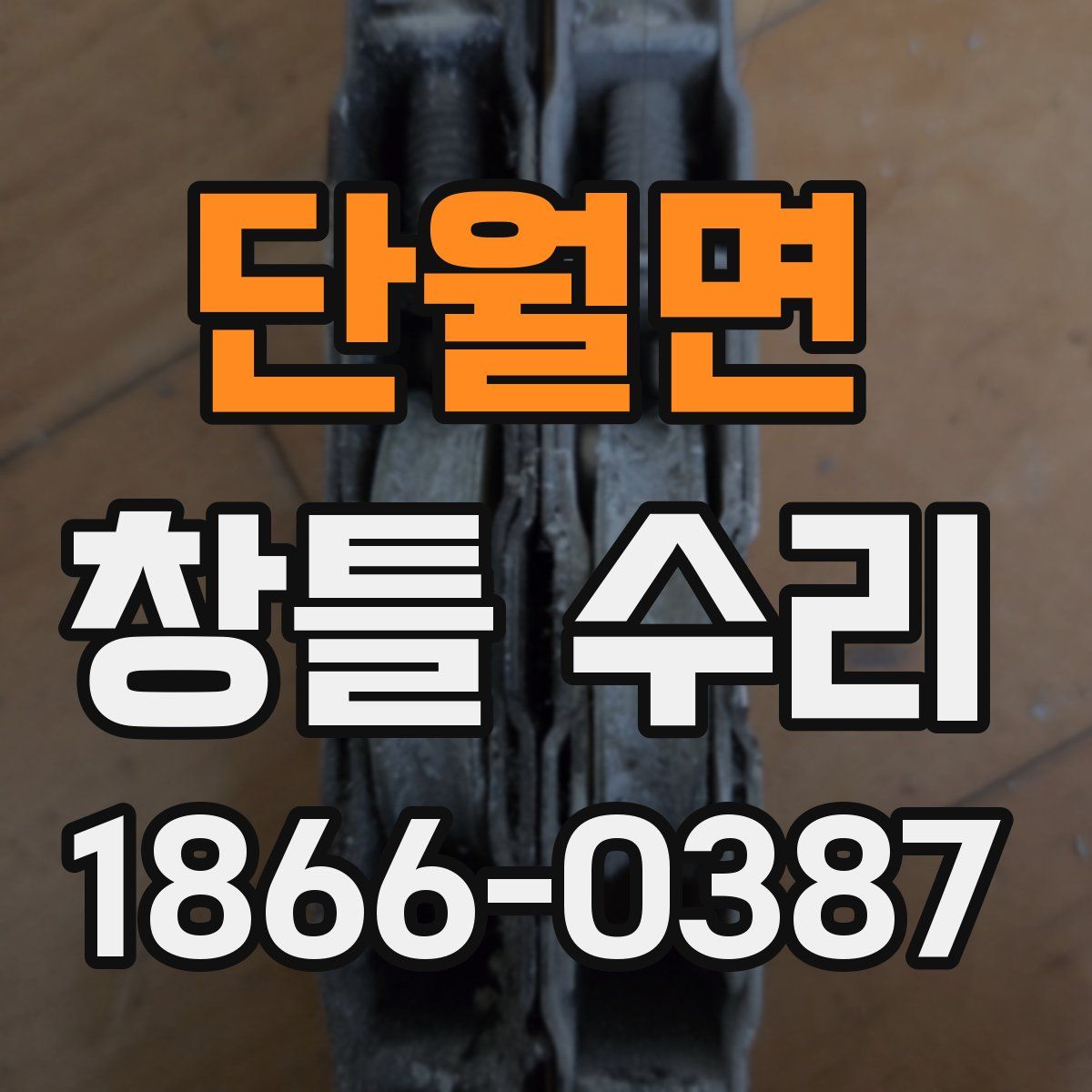 단월면 창틀 수리
