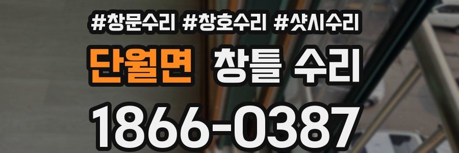 단월면 창틀 수리