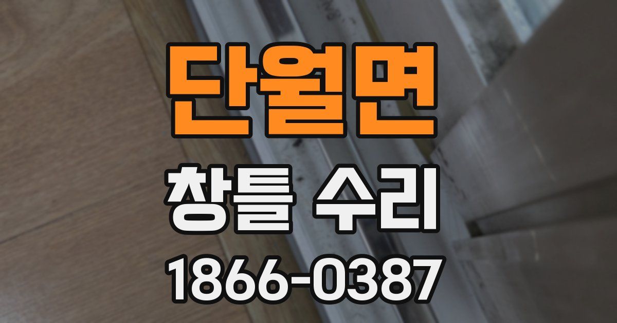 단월면 창틀 수리