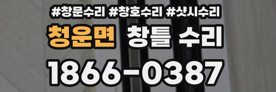 청운면 창틀 수리