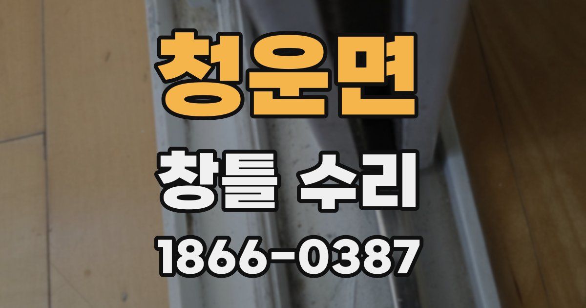 청운면 창틀 수리