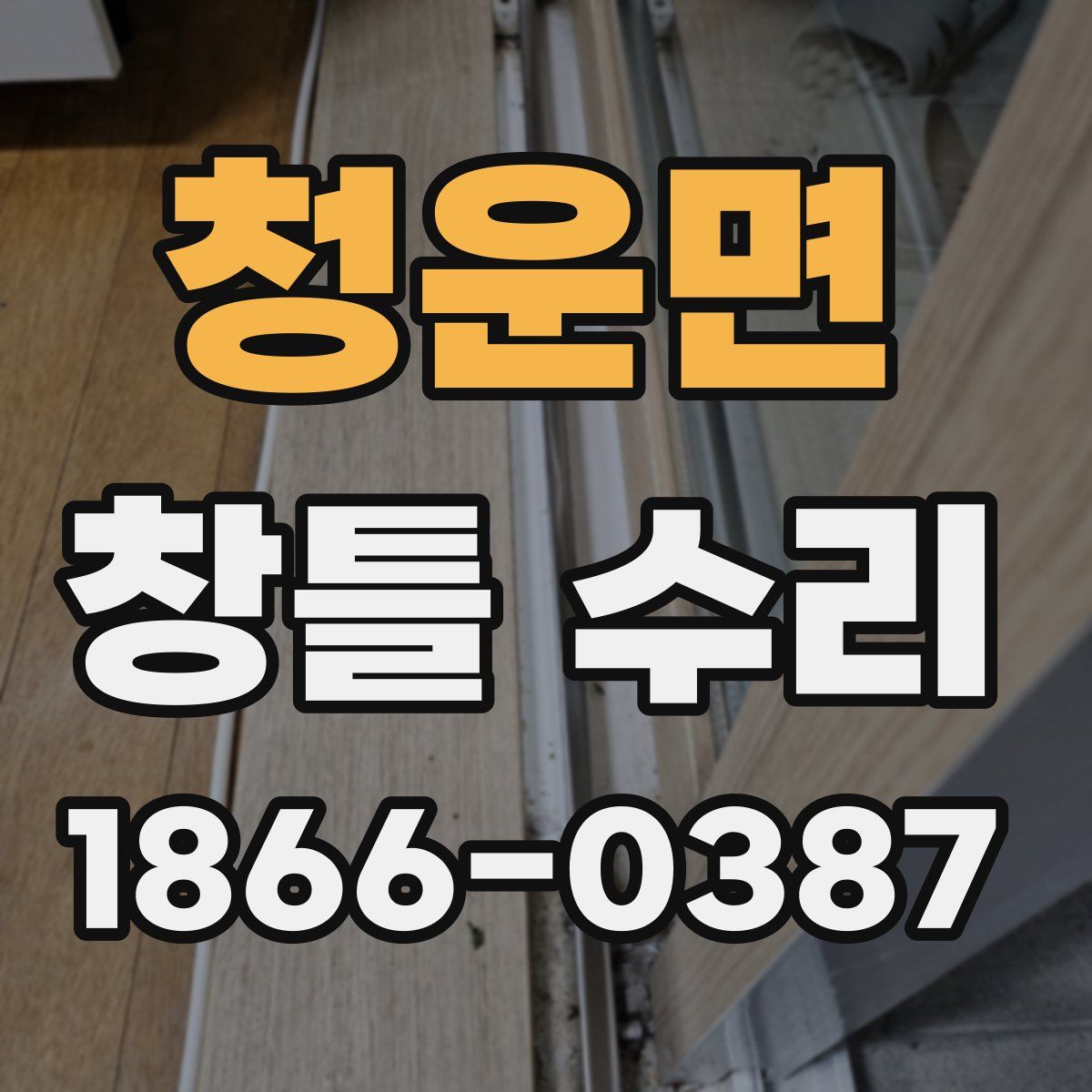 청운면 창틀 수리