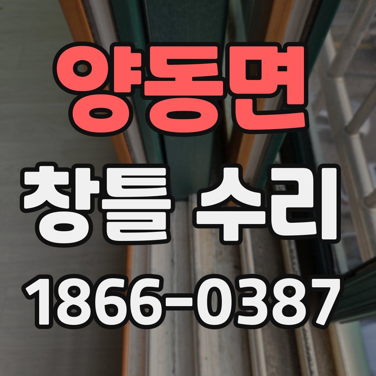 양동면 창틀 수리