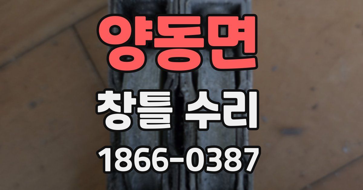 양동면 창틀 수리