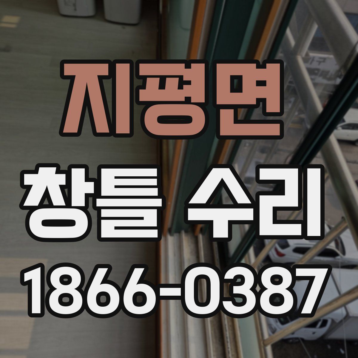 지평면 창틀 수리