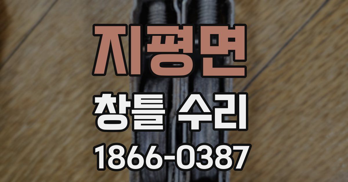 지평면 창틀 수리