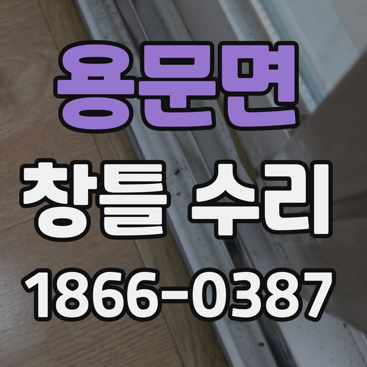 용문면 창틀 수리