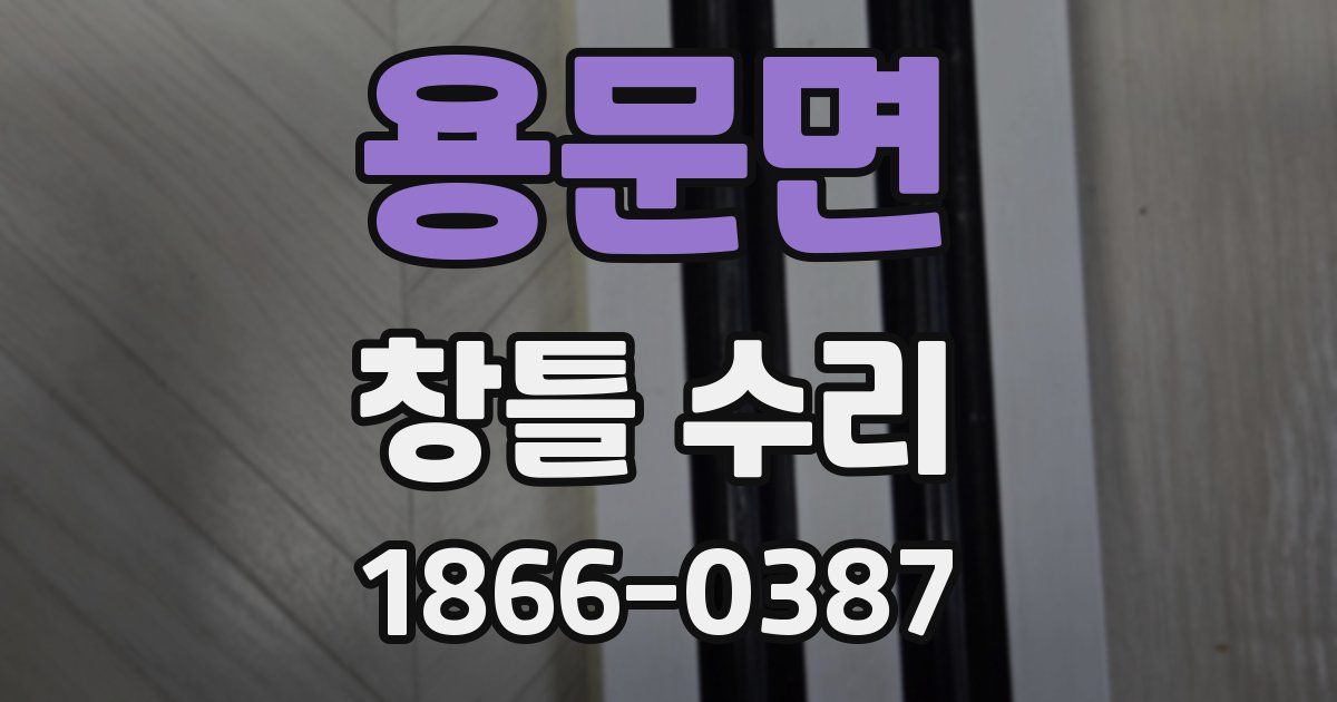 용문면 창틀 수리