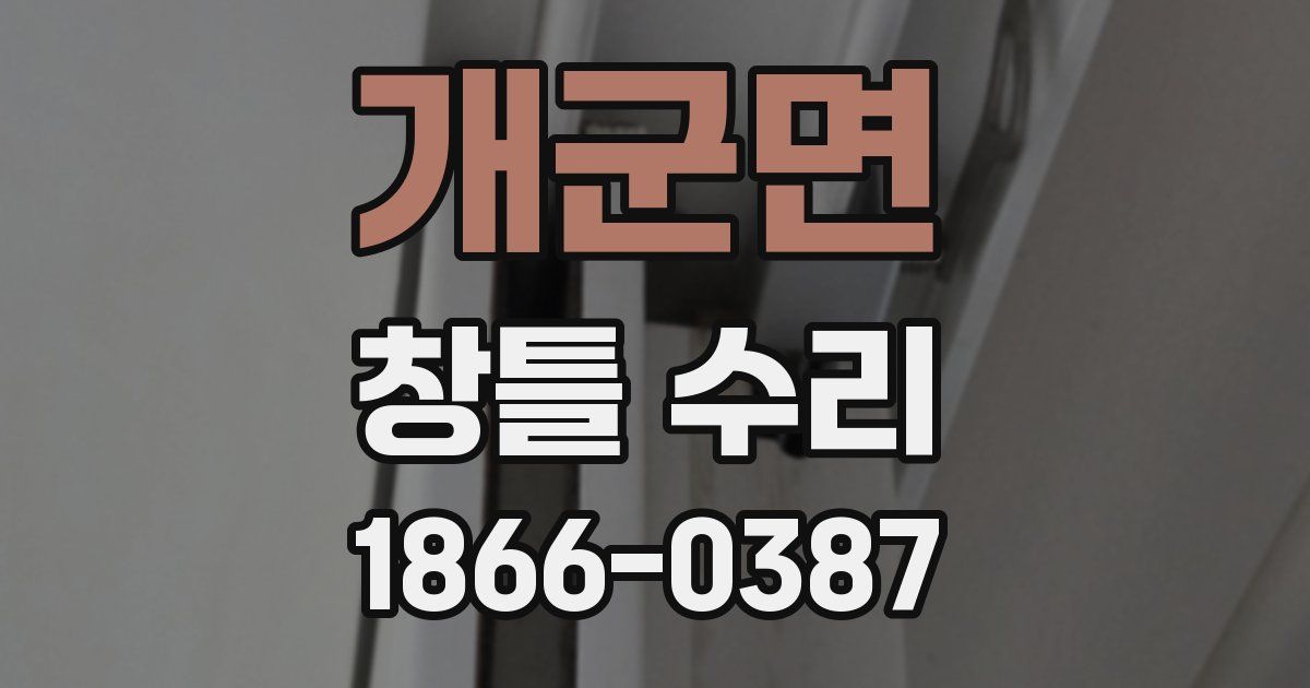 개군면 창틀 수리