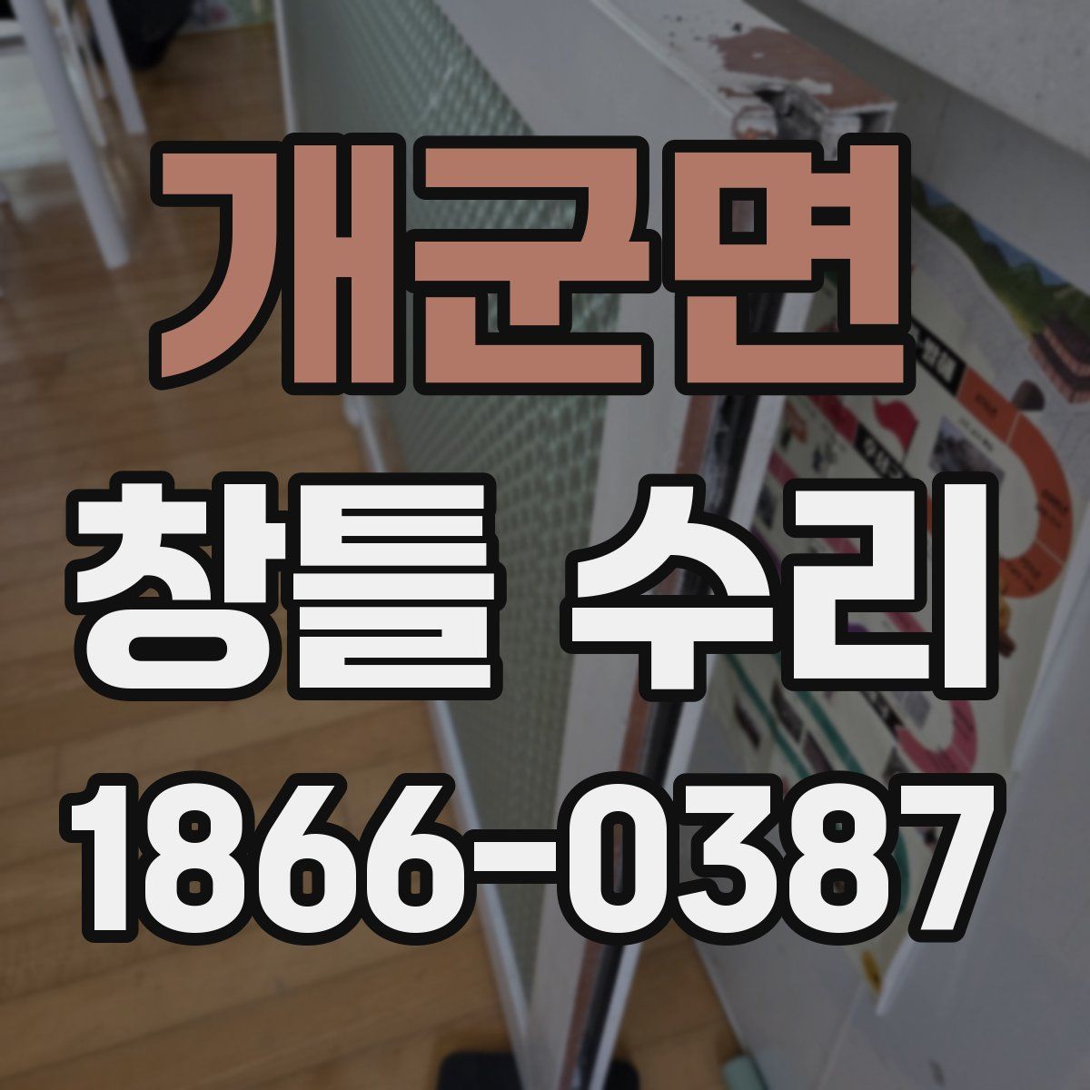 개군면 창틀 수리