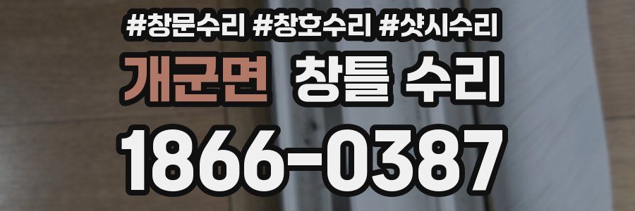 개군면 창틀 수리