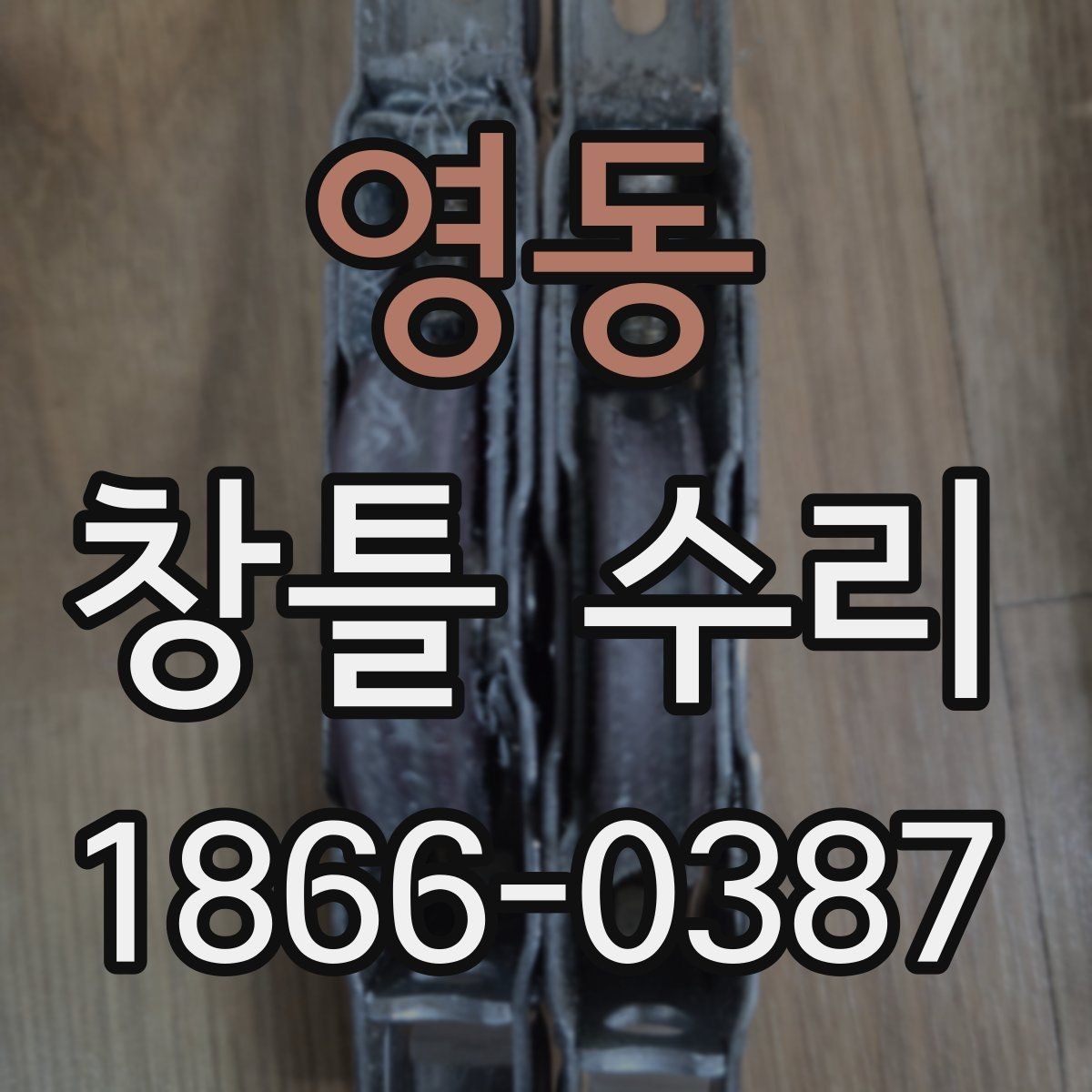 영동 창틀 수리 전 상태 진단으로 비용 줄이는 법