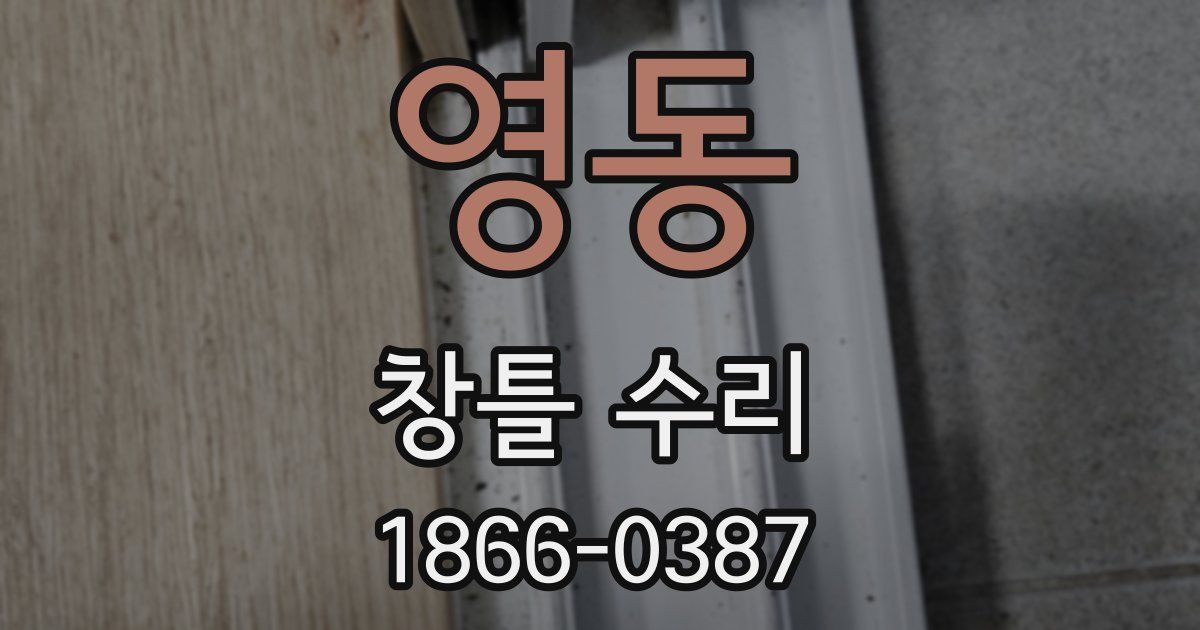 영동 창틀 수리