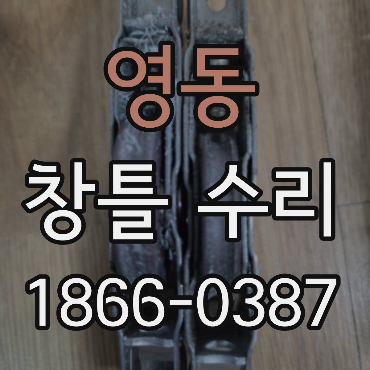 영동 창틀 수리