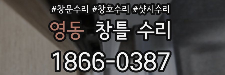영동 창틀 수리