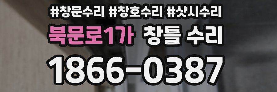 북문로1가 창틀 수리