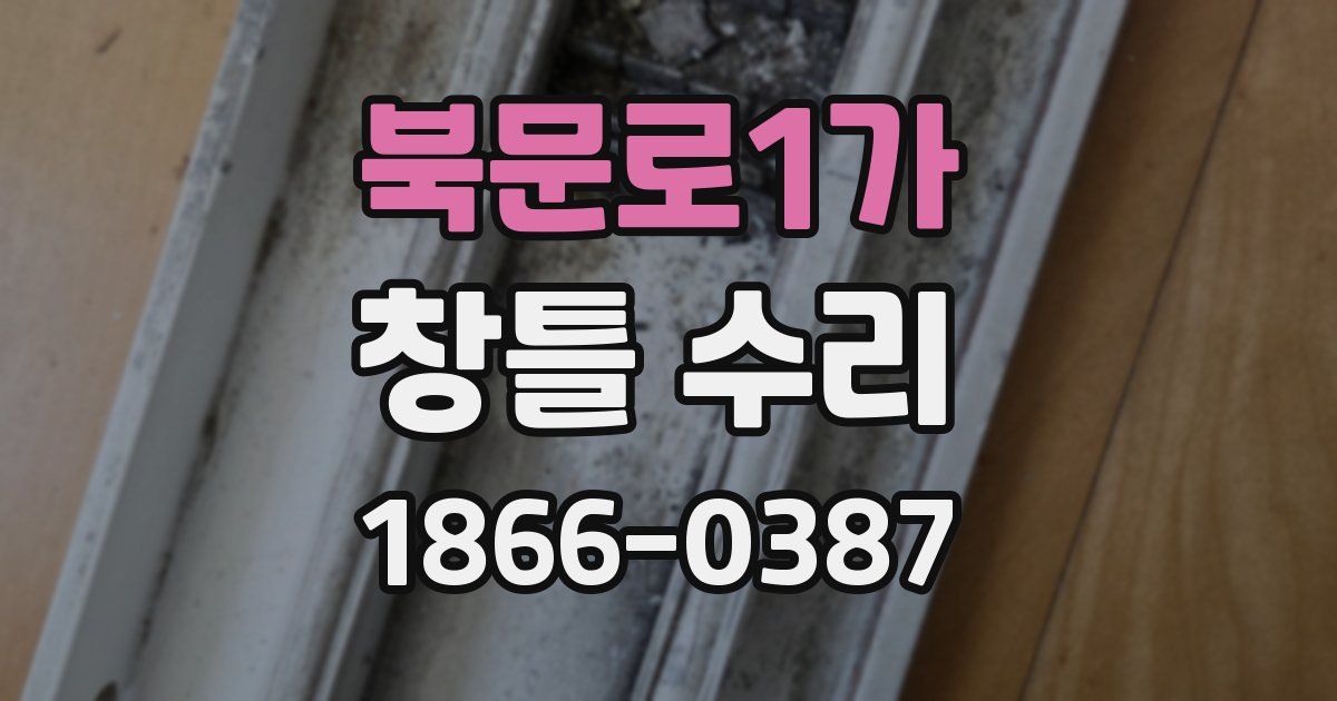 북문로1가 창틀 수리