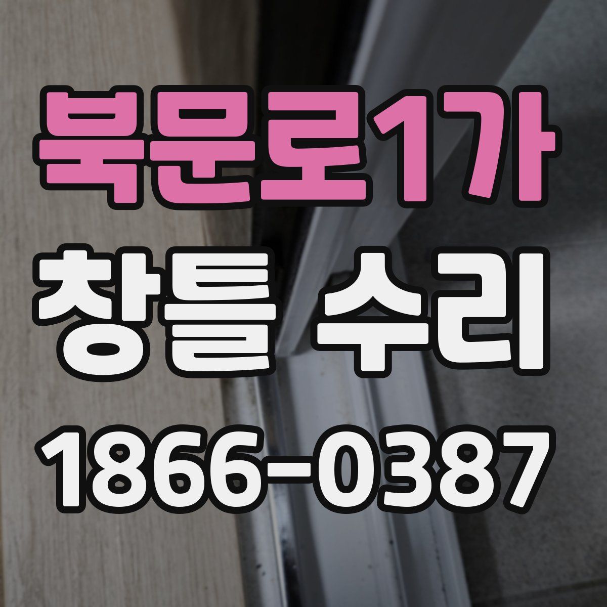 북문로1가 창틀 수리