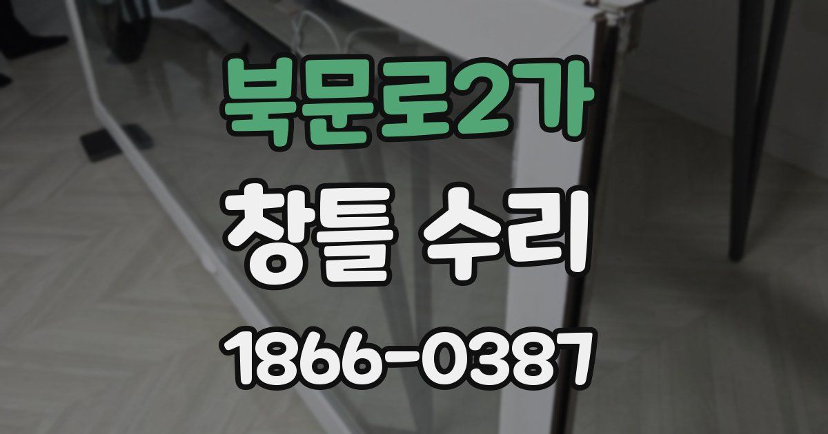 북문로2가 창틀 수리