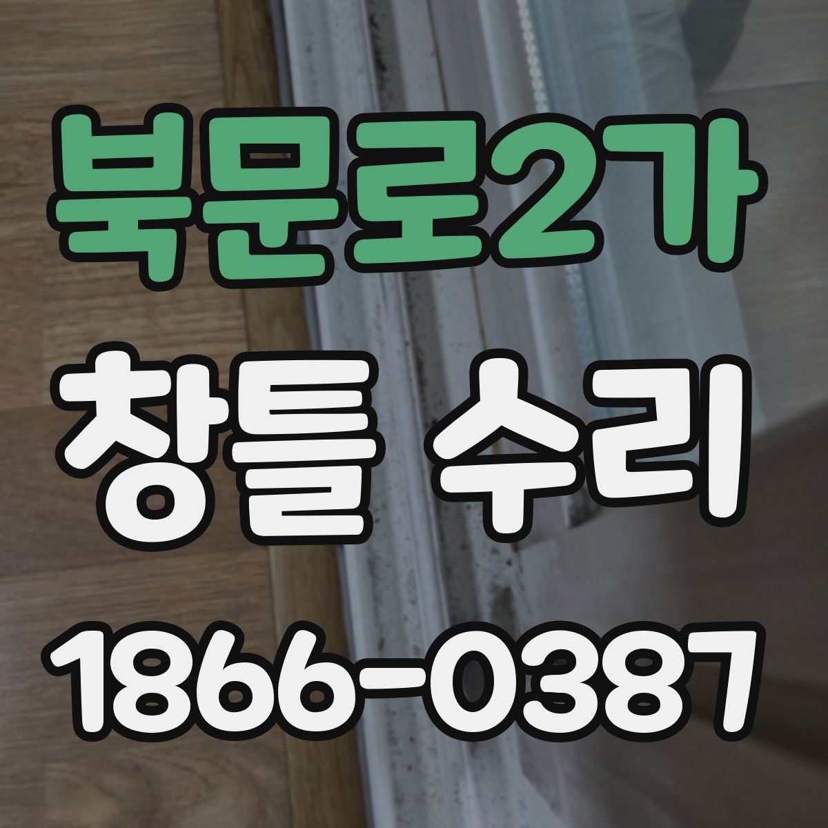 북문로2가 창틀 수리