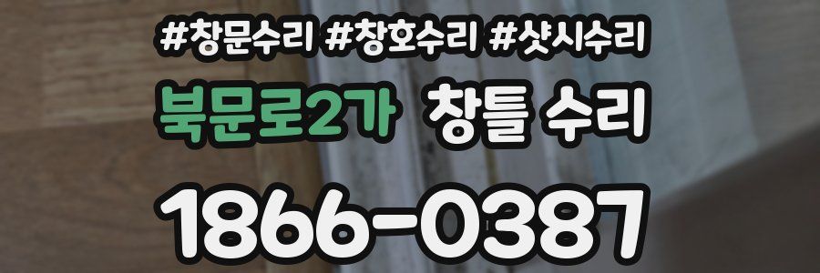 북문로2가 창틀 수리