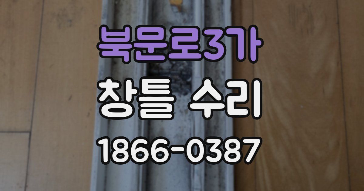 북문로3가 창틀 수리