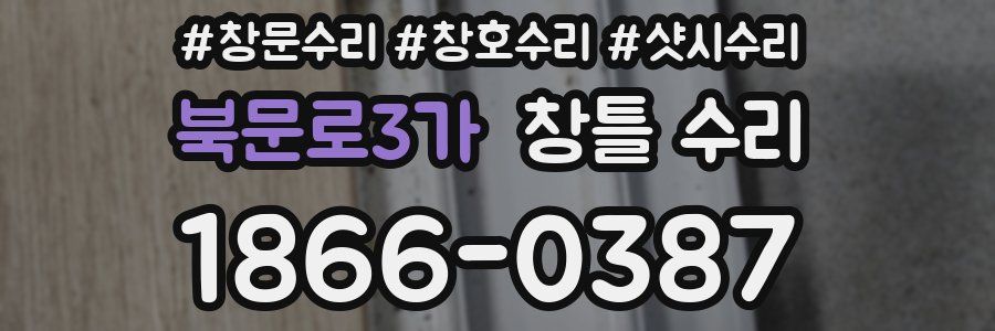 북문로3가 창틀 수리