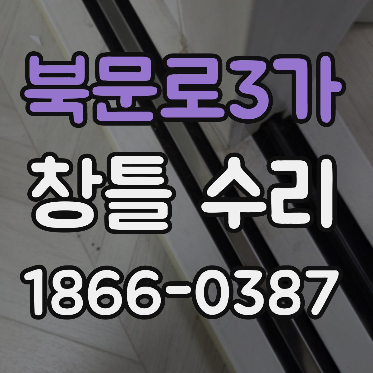 북문로3가 창틀 수리