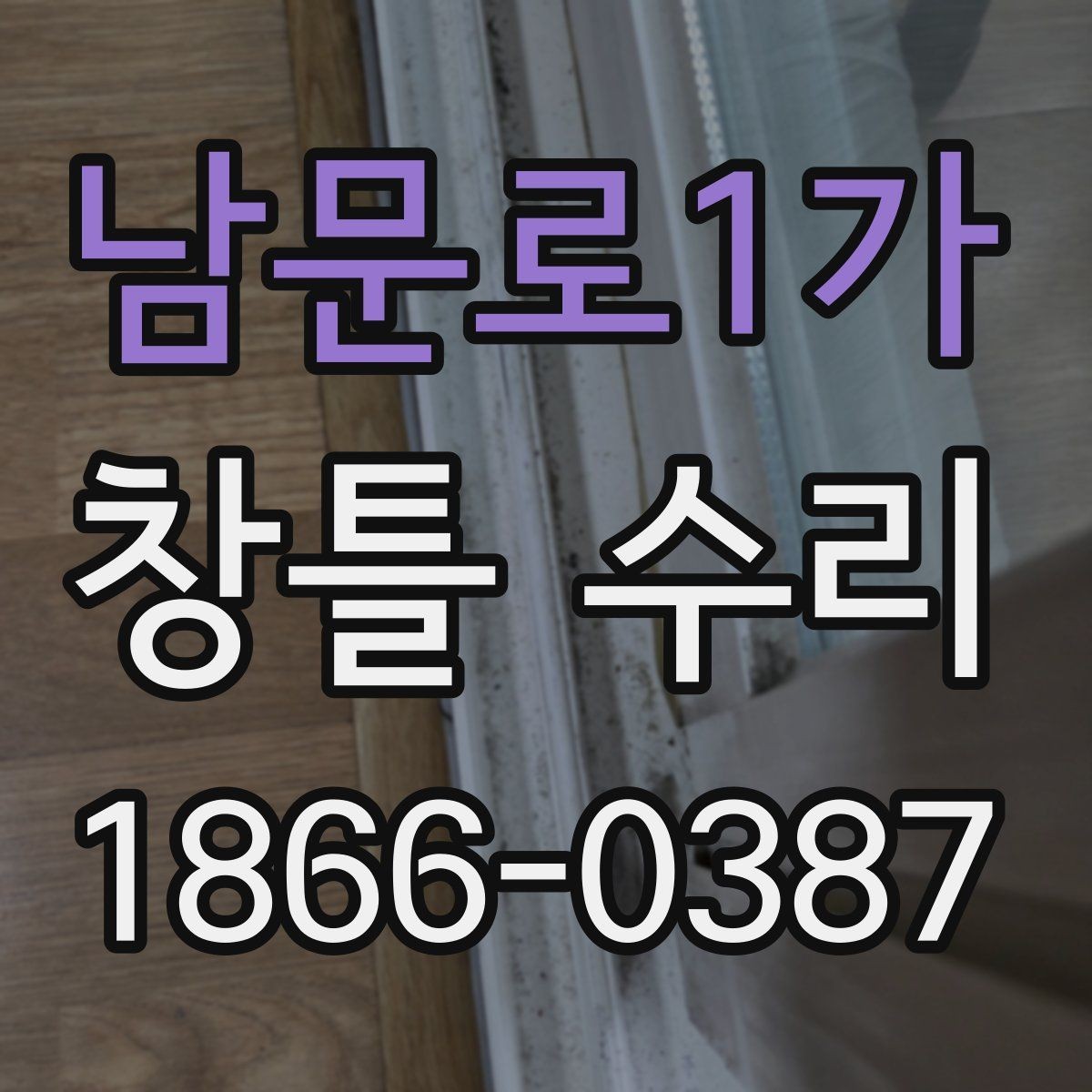 남문로1가 창틀 수리 시 교체와 보수 판단이 갈리는 지점