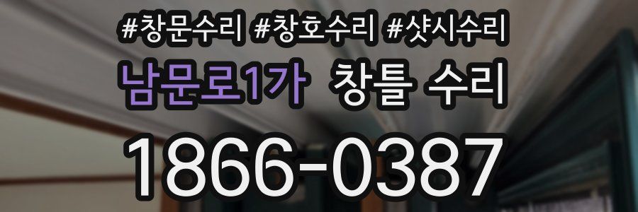 남문로1가 창틀 수리