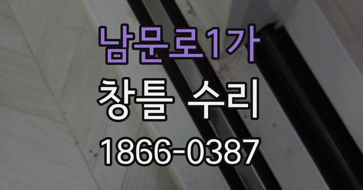 남문로1가 창틀 수리