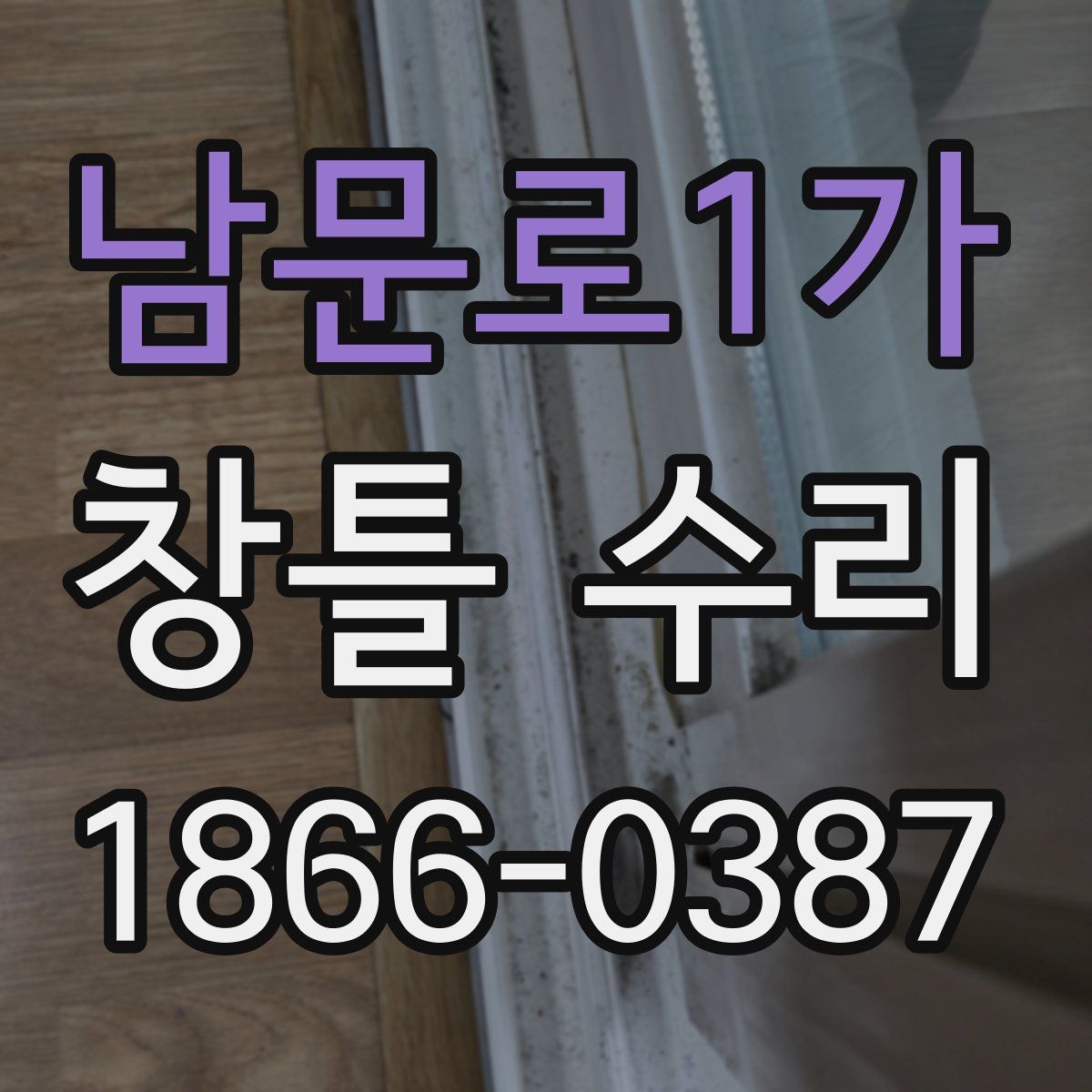 남문로1가 창틀 수리
