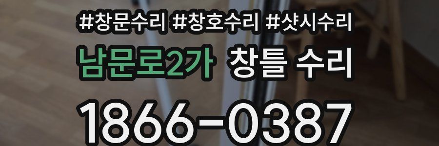 남문로2가 창틀 수리