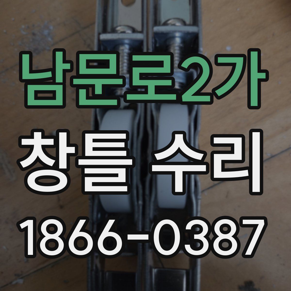 남문로2가 창틀 수리