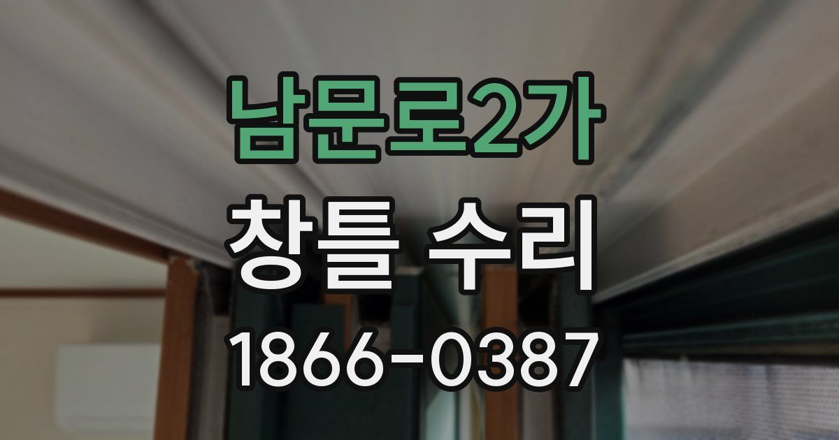 남문로2가 창틀 수리