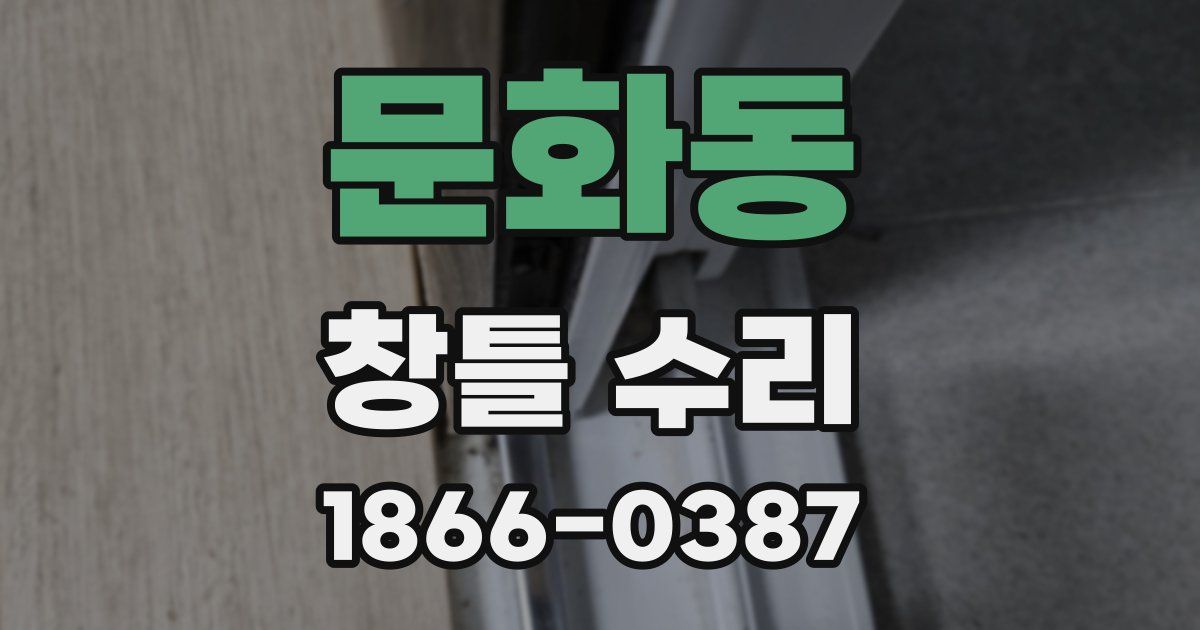 문화동 창틀 수리