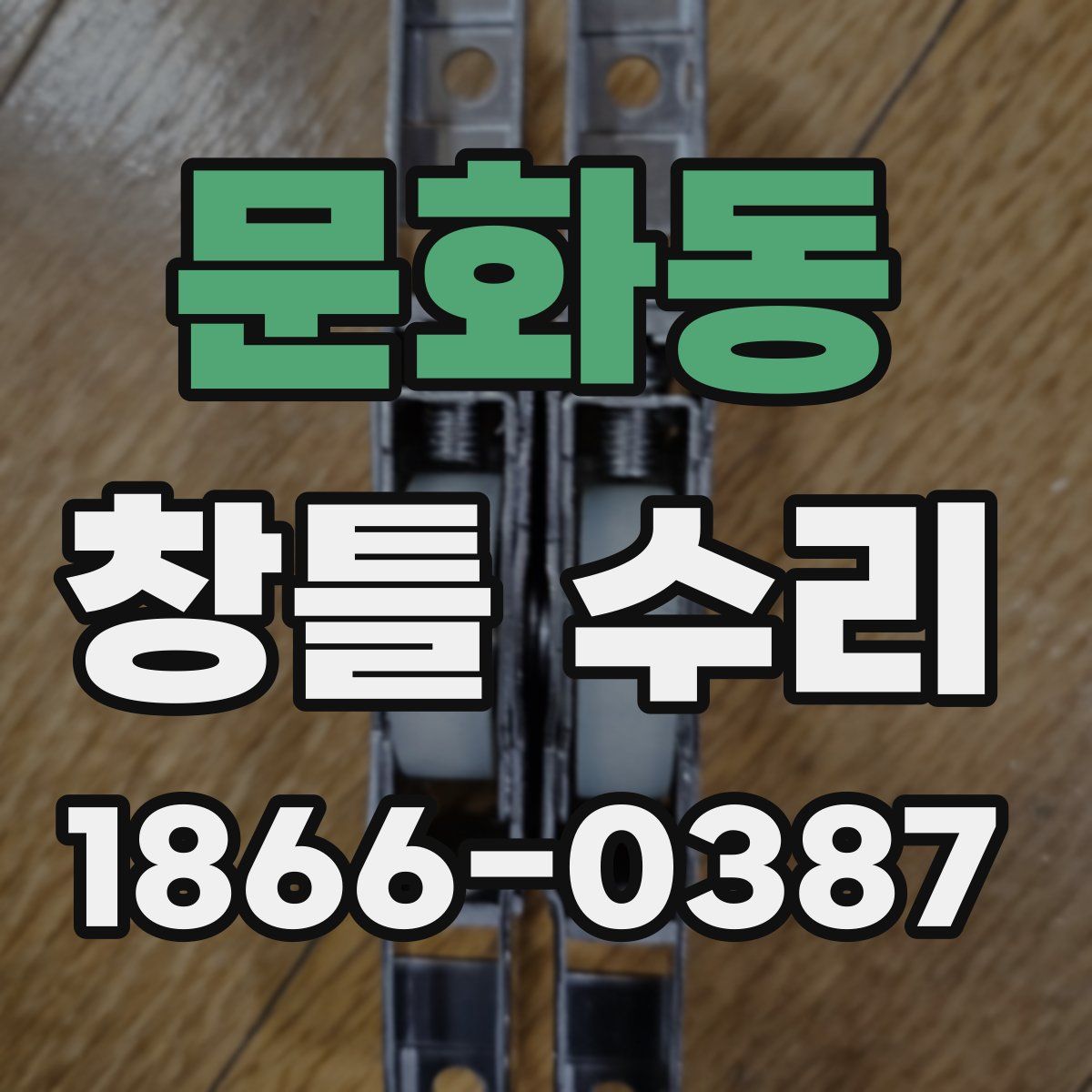 문화동 창틀 수리