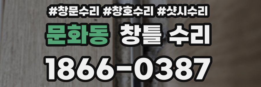 문화동 창틀 수리