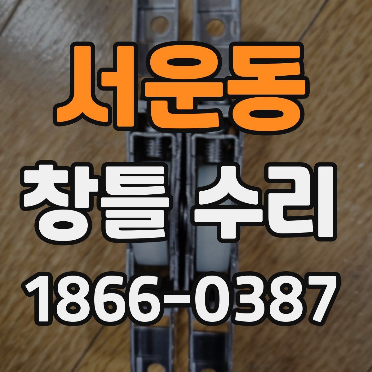 서운동 창틀 수리 상담 전 준비하면 좋은 자료
