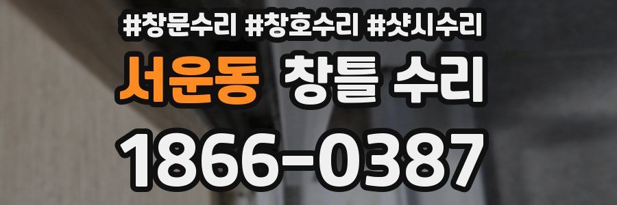 서운동 창틀 수리