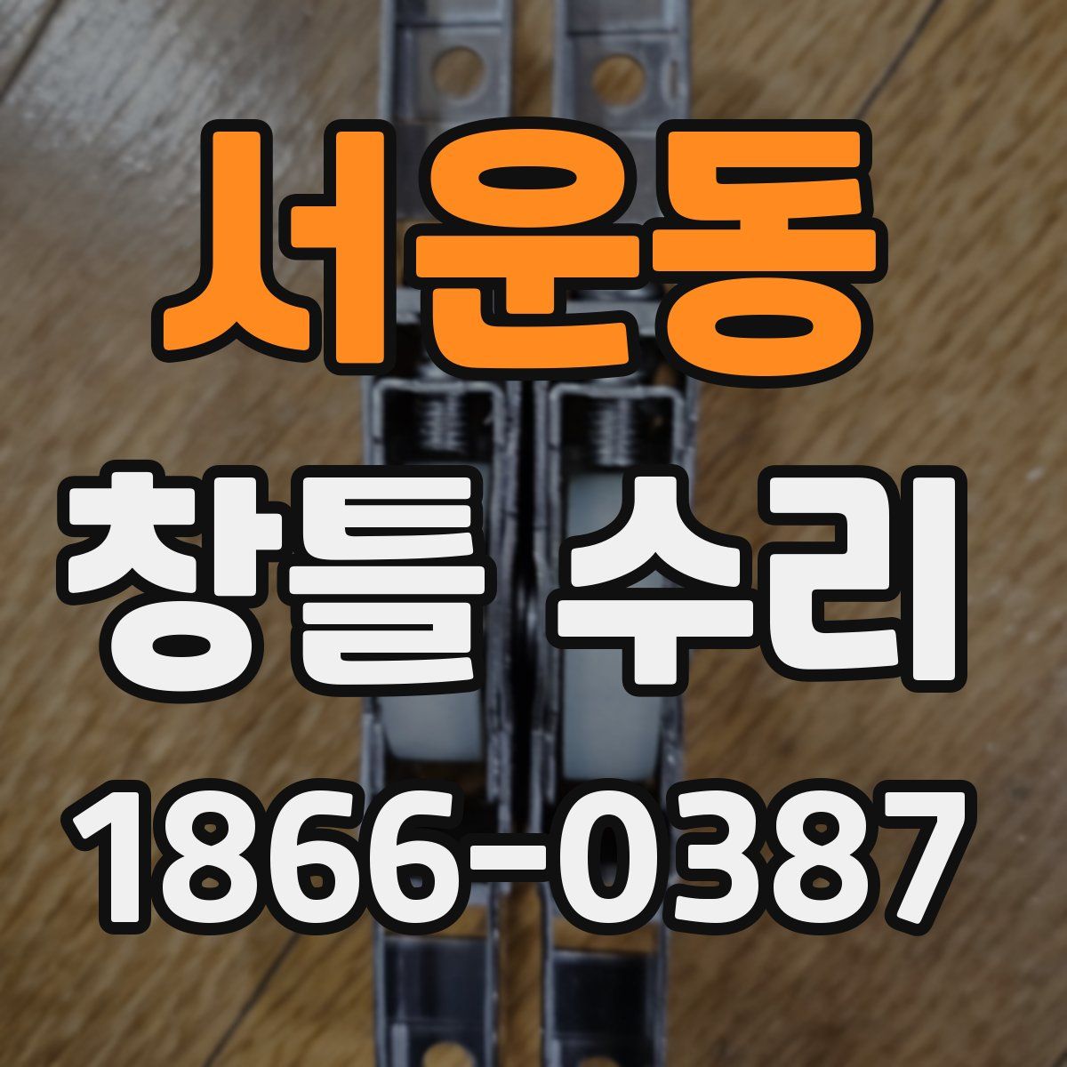 서운동 창틀 수리