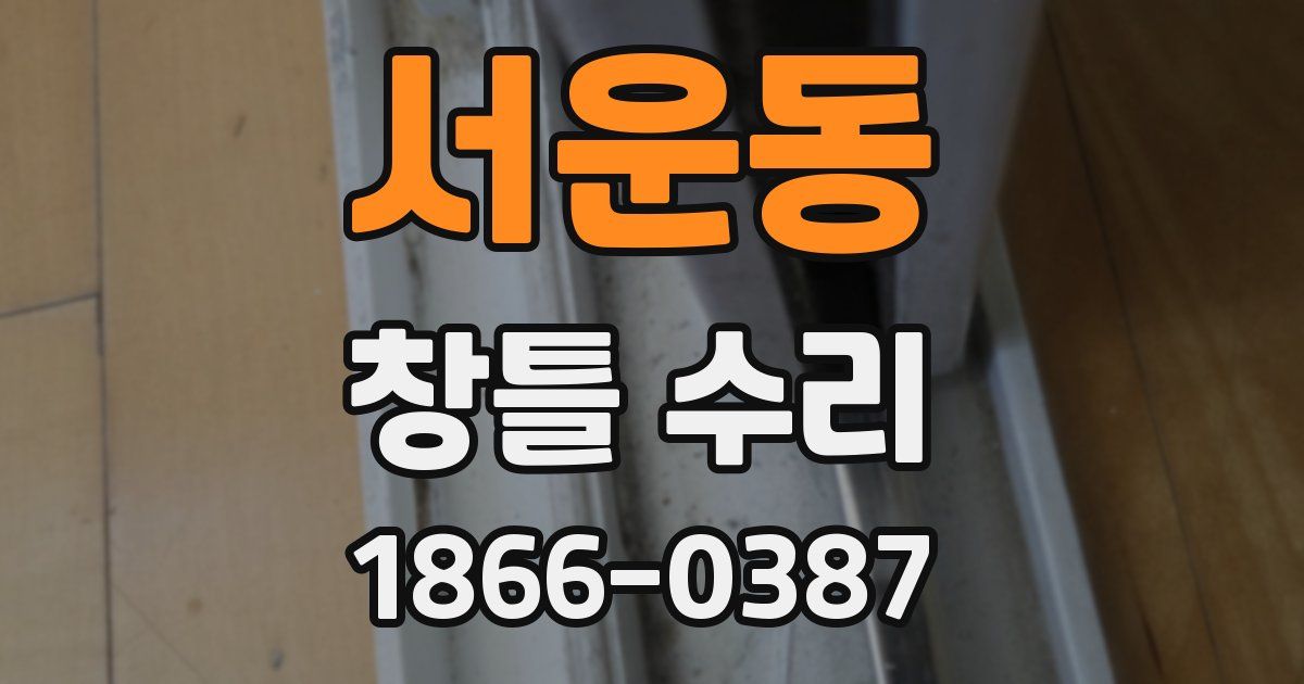 서운동 창틀 수리